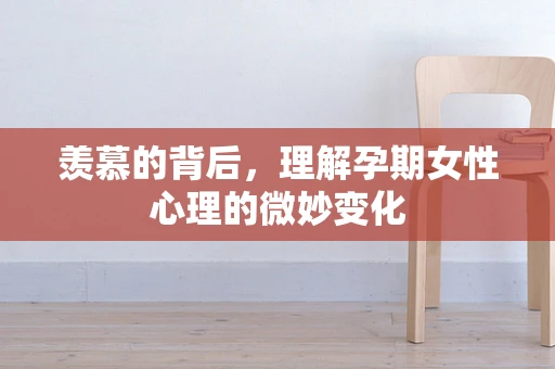 羡慕的背后，理解孕期女性心理的微妙变化
