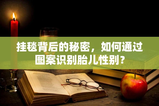 挂毯背后的秘密，如何通过图案识别胎儿性别？