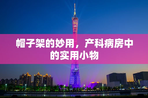 帽子架的妙用，产科病房中的实用小物