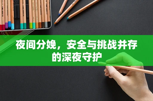 夜间分娩，安全与挑战并存的深夜守护