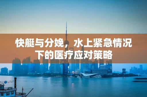 快艇与分娩，水上紧急情况下的医疗应对策略