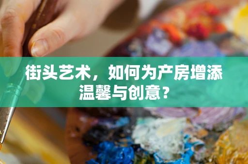 街头艺术，如何为产房增添温馨与创意？