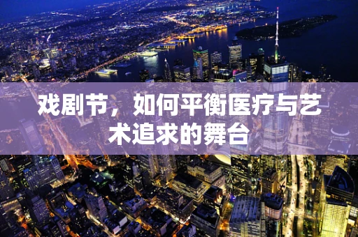 戏剧节，如何平衡医疗与艺术追求的舞台