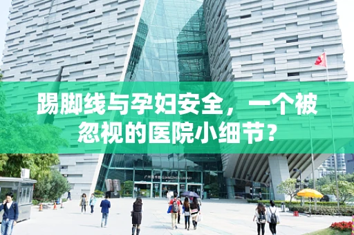 踢脚线与孕妇安全，一个被忽视的医院小细节？