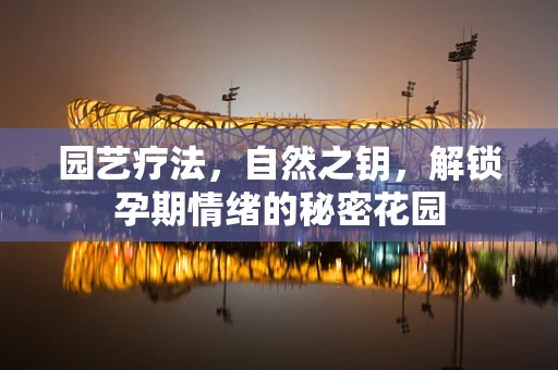 园艺疗法，自然之钥，解锁孕期情绪的秘密花园