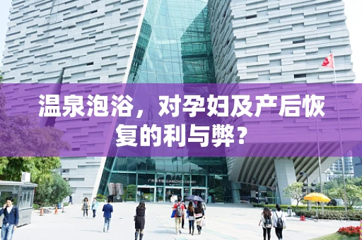 温泉泡浴，对孕妇及产后恢复的利与弊？