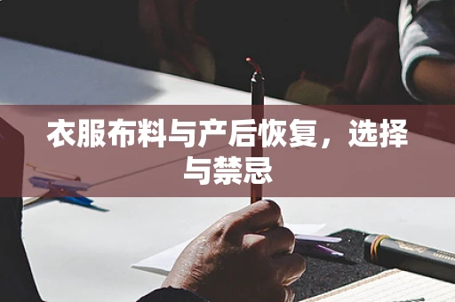 衣服布料与产后恢复，选择与禁忌