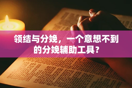领结与分娩，一个意想不到的分娩辅助工具？