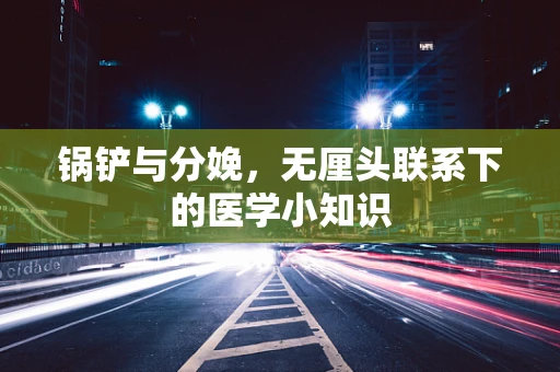 锅铲与分娩，无厘头联系下的医学小知识