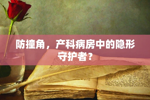 防撞角，产科病房中的隐形守护者？