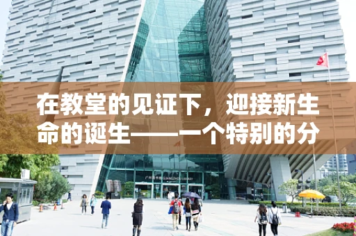 在教堂的见证下，迎接新生命的诞生——一个特别的分娩故事