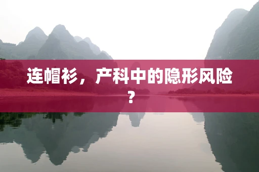 连帽衫，产科中的隐形风险？