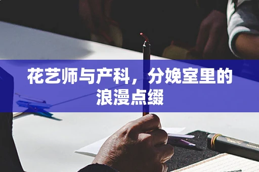 花艺师与产科，分娩室里的浪漫点缀