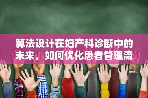 算法设计在妇产科诊断中的未来，如何优化患者管理流程？