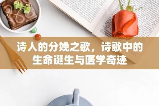 诗人的分娩之歌，诗歌中的生命诞生与医学奇迹