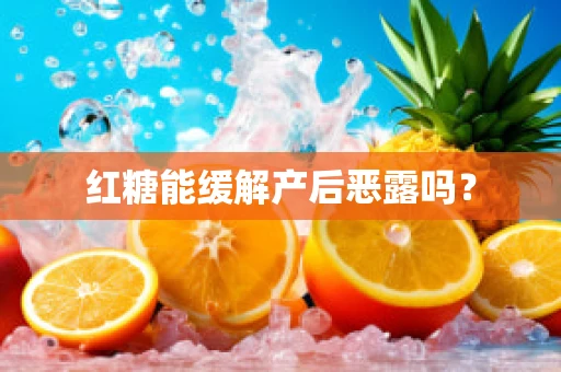 红糖能缓解产后恶露吗？