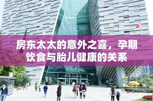 房东太太的意外之喜，孕期饮食与胎儿健康的关系