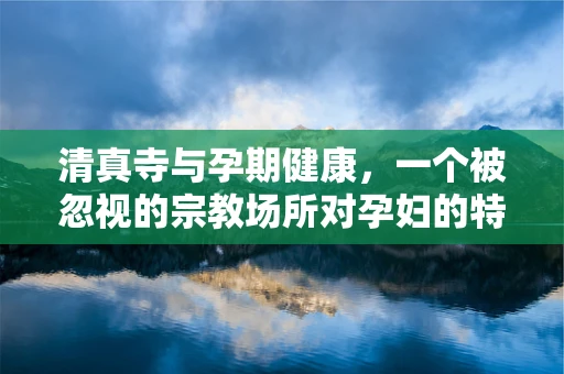 清真寺与孕期健康，一个被忽视的宗教场所对孕妇的特殊意义