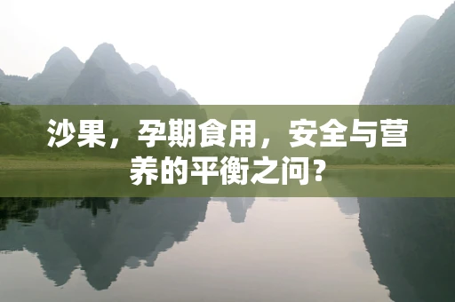 沙果，孕期食用，安全与营养的平衡之问？
