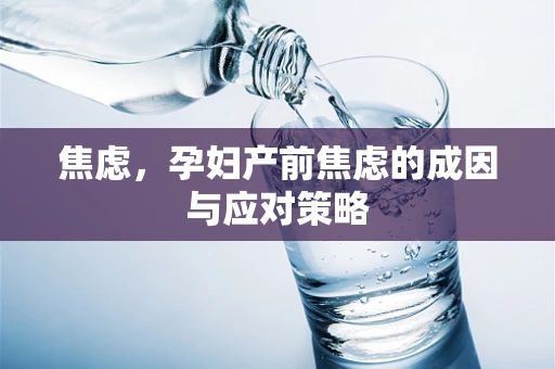焦虑，孕妇产前焦虑的成因与应对策略