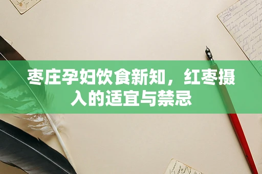枣庄孕妇饮食新知，红枣摄入的适宜与禁忌