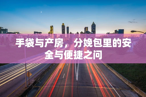 手袋与产房，分娩包里的安全与便捷之问