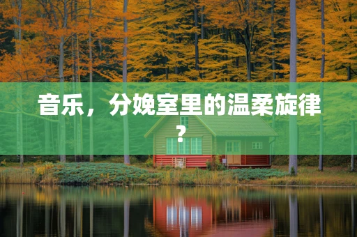 音乐，分娩室里的温柔旋律？