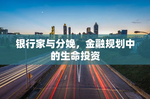 银行家与分娩，金融规划中的生命投资