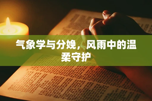 气象学与分娩，风雨中的温柔守护