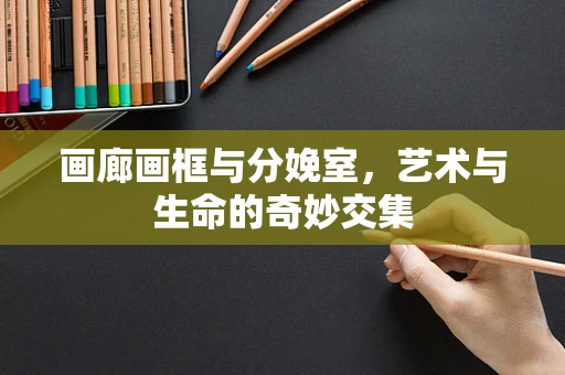 画廊画框与分娩室，艺术与生命的奇妙交集