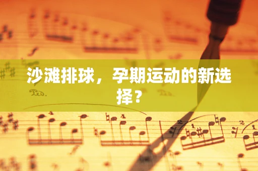 沙滩排球，孕期运动的新选择？