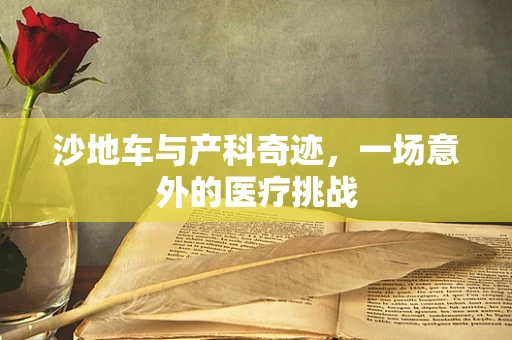 沙地车与产科奇迹，一场意外的医疗挑战