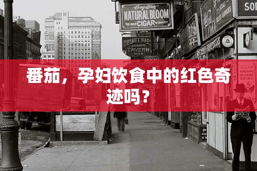 番茄，孕妇饮食中的红色奇迹吗？