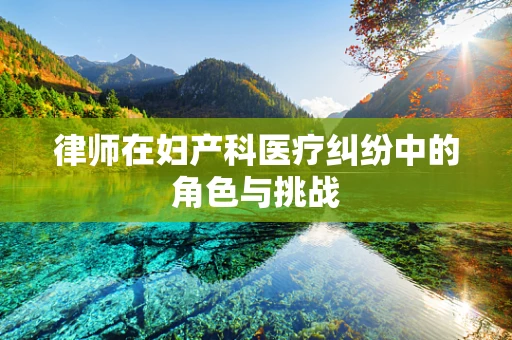 律师在妇产科医疗纠纷中的角色与挑战