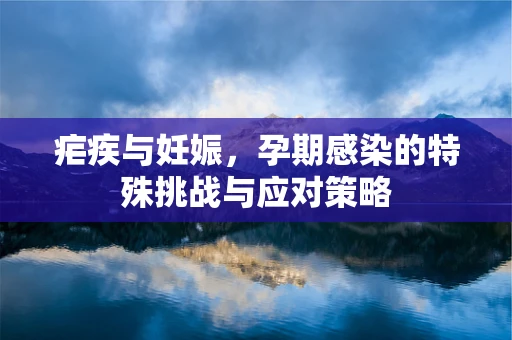 疟疾与妊娠，孕期感染的特殊挑战与应对策略