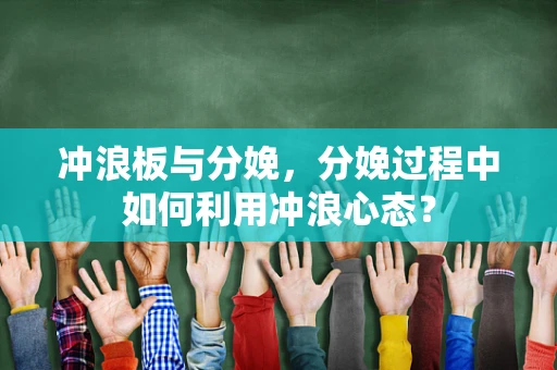 冲浪板与分娩，分娩过程中如何利用冲浪心态？