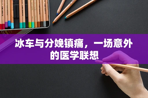 冰车与分娩镇痛，一场意外的医学联想