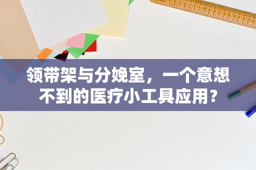 领带架与分娩室，一个意想不到的医疗小工具应用？