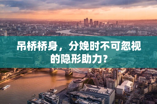 吊桥桥身，分娩时不可忽视的隐形助力？