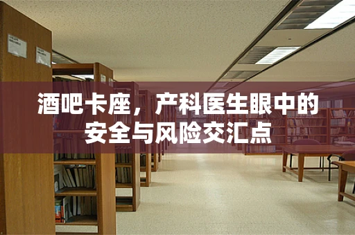 酒吧卡座，产科医生眼中的安全与风险交汇点