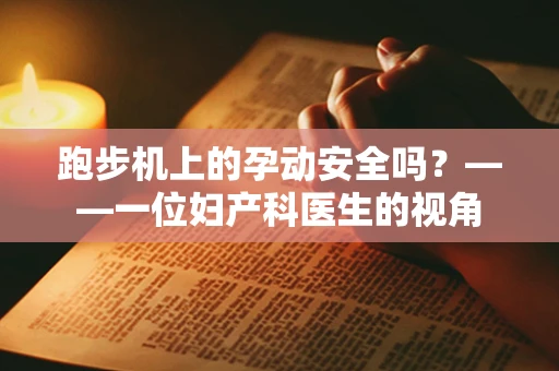 跑步机上的孕动安全吗？——一位妇产科医生的视角