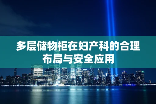 多层储物柜在妇产科的合理布局与安全应用