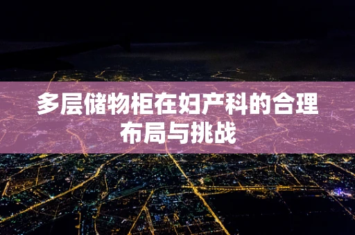 多层储物柜在妇产科的合理布局与挑战