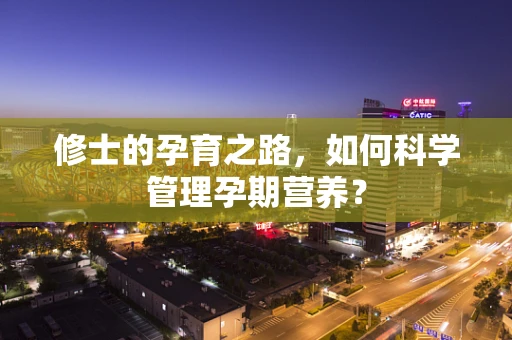 修士的孕育之路，如何科学管理孕期营养？