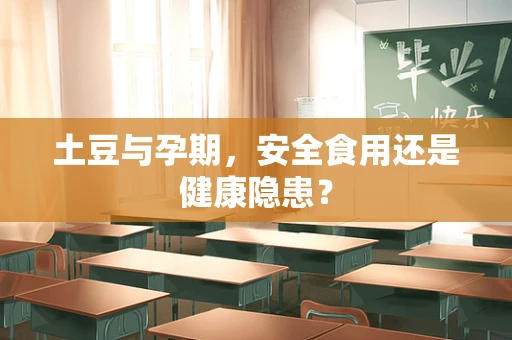 土豆与孕期，安全食用还是健康隐患？