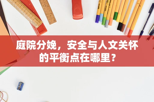 庭院分娩，安全与人文关怀的平衡点在哪里？