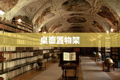 桌面置物架