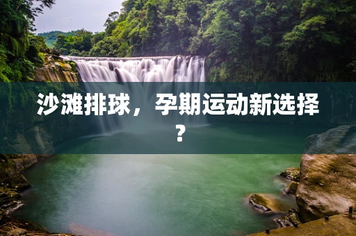 沙滩排球，孕期运动新选择？