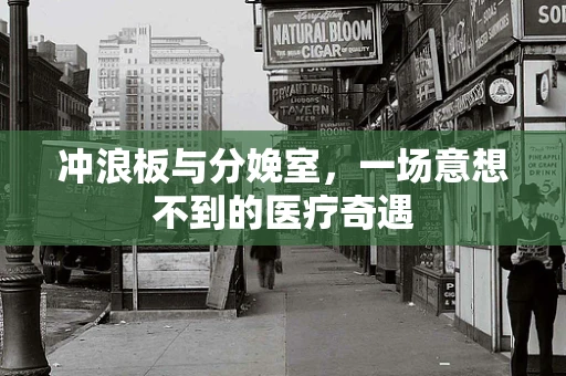 冲浪板与分娩室，一场意想不到的医疗奇遇