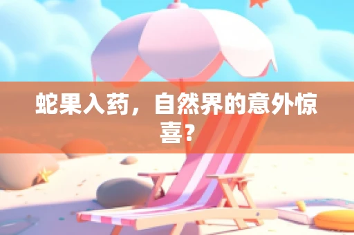 蛇果入药，自然界的意外惊喜？